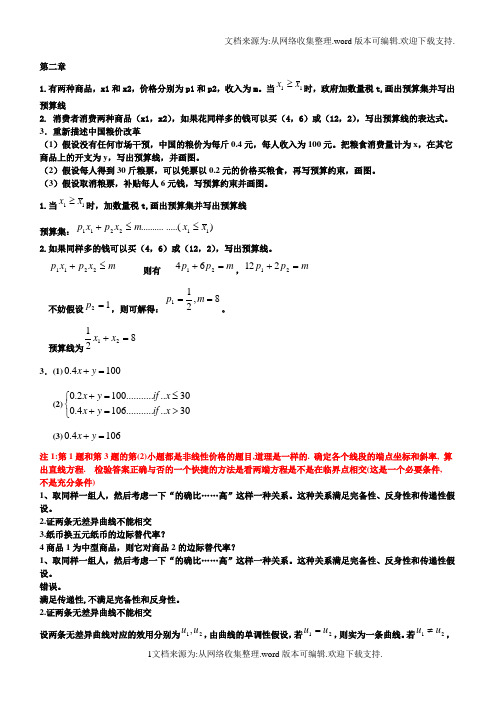 课堂习题范里安中级微观