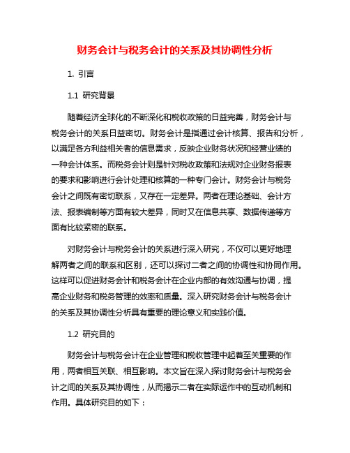 财务会计与税务会计的关系及其协调性分析