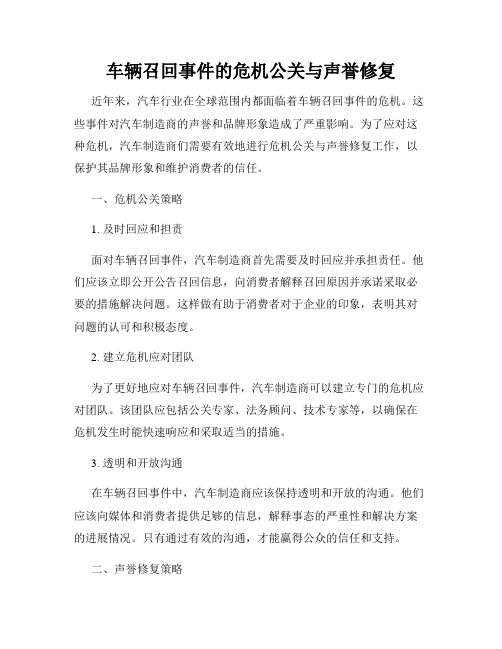 车辆召回事件的危机公关与声誉修复