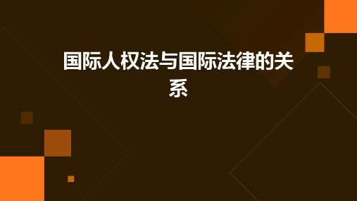 国际人权法与国际法律的关系