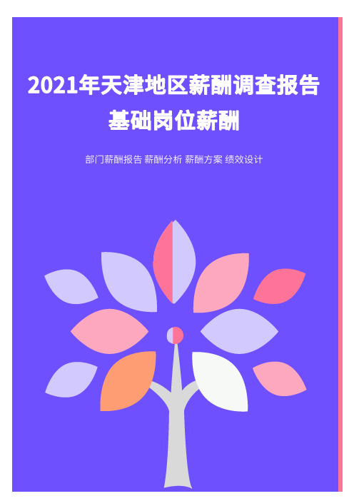 2021年薪酬报告系列之天津地区薪酬调查报告.pdf