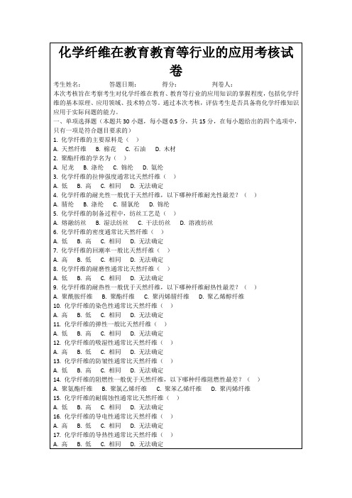 化学纤维在教育教育等行业的应用考核试卷