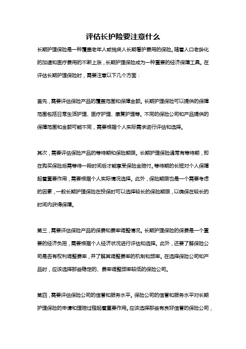 评估长护险要注意什么