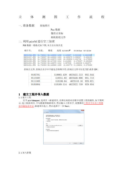 立体测图流程总结