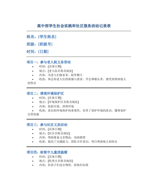 高中部学生社会实践和社区服务活动记录表