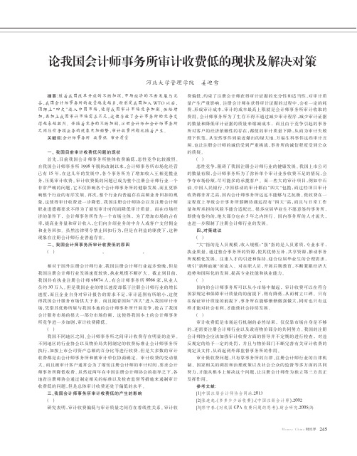 论我国会计师事务所审计收费低现状及解决对策