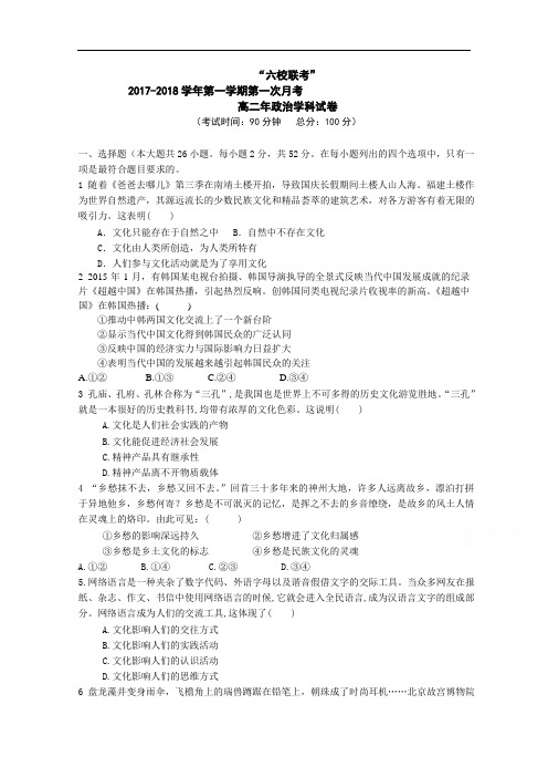 福建省四地六校2017-2018学年高二上学期第一次联考(10月)政治试卷 Word版含答案