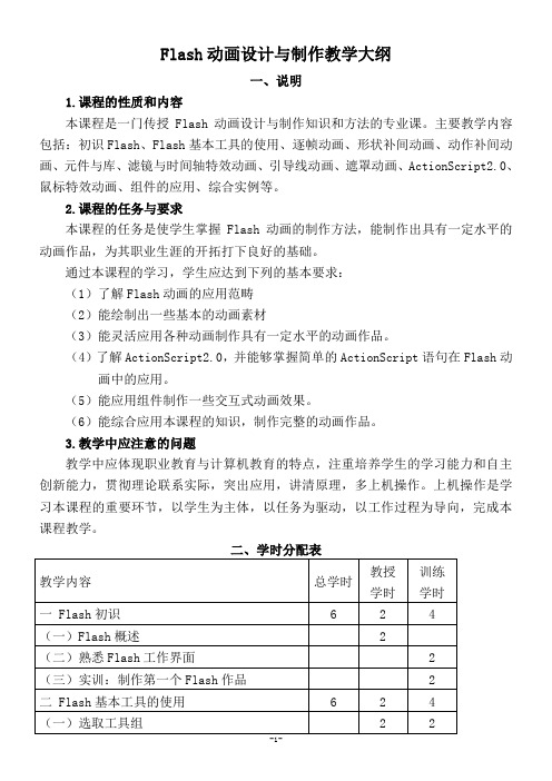 Flash动画设计与制作教学大纲