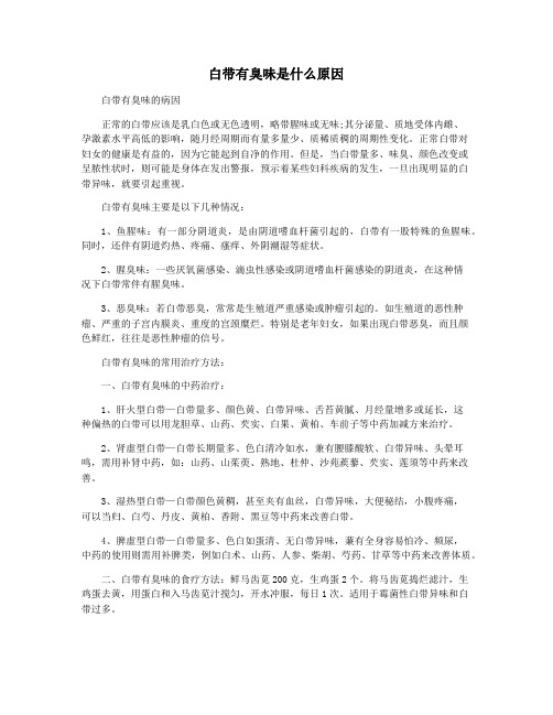 白带有臭味是什么原因