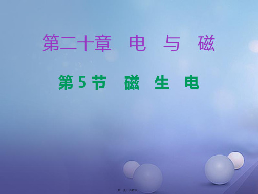 九年级物理全册20.5磁生电课件(新版)新人教版