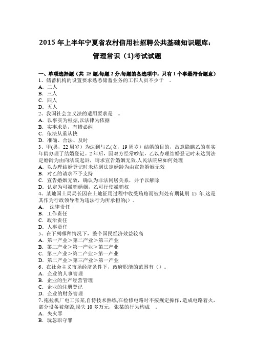 2015年上半年宁夏省农村信用社招聘公共基础知识题库：管理常识(1)考试试题