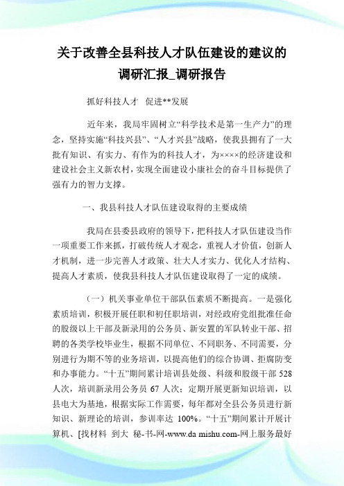 关于改善全县科技人才队伍建设的建议的调研汇报_调研报告完整篇.doc