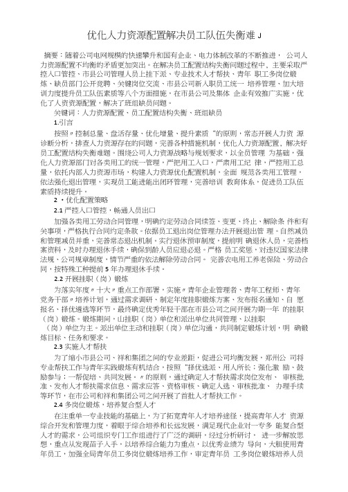 优化人力资源配置解决员工队伍失衡难题