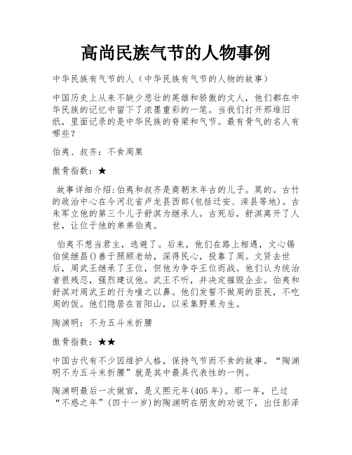 高尚民族气节的人物事例