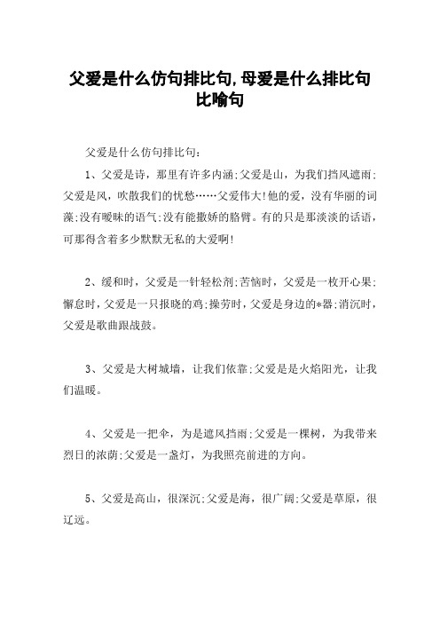 父爱是什么仿句排比句,母爱是什么排比句比喻句