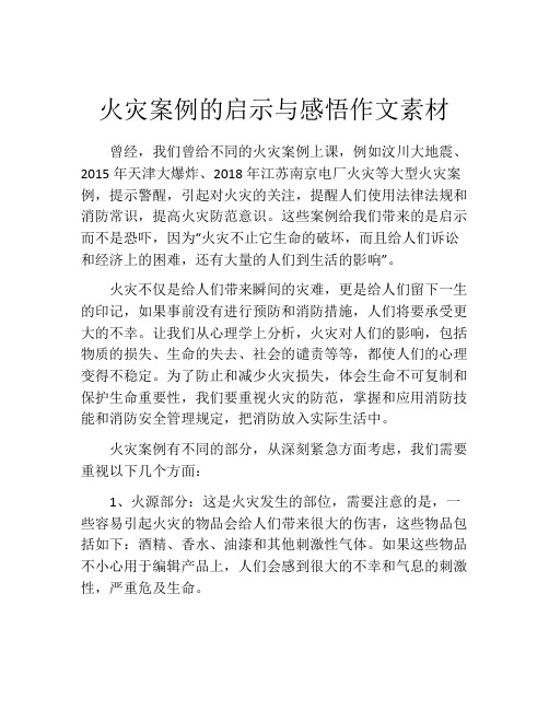 火灾案例的启示与感悟作文素材