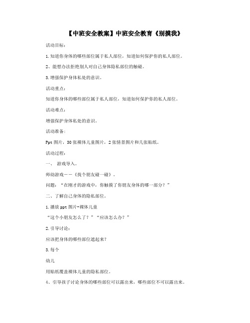 【中班安全教案】中班安全教育《别摸我》