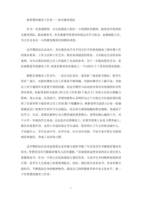 最新做智慧的德育工作者——阳光德育团队心得体会