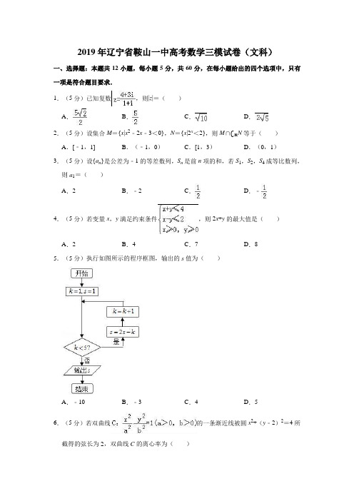 2019年辽宁省鞍山一中高考数学三模试卷(文科)解析版