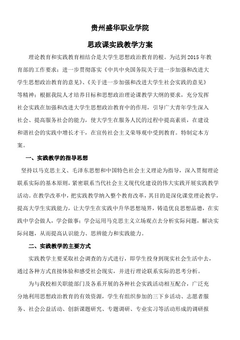 思政课实践教学方案