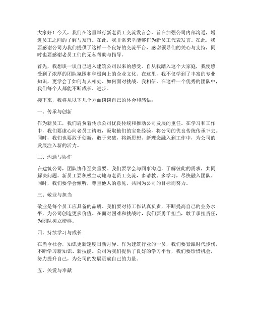 建筑公司新老员工交流发言稿