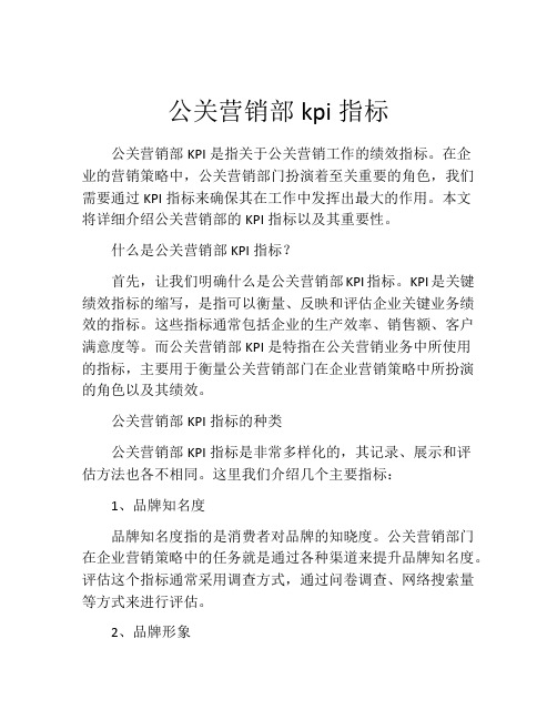 公关营销部kpi指标