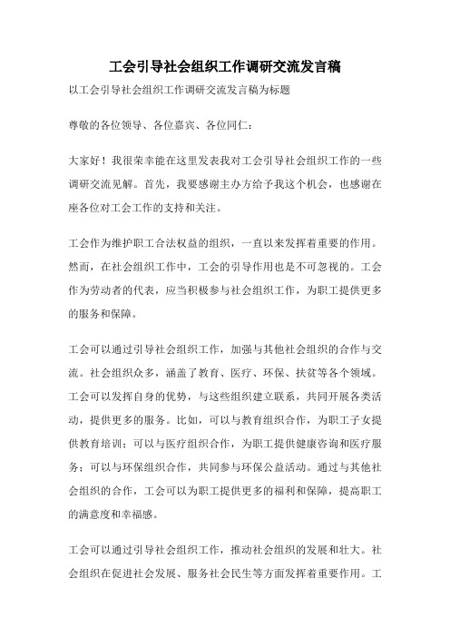 工会引导社会组织工作调研交流发言稿