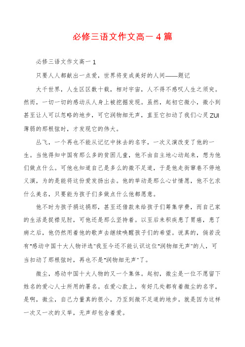 必修三语文作文高一4篇