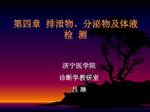 第四章 排泄物、分泌物及体液检测(尿液-临床)