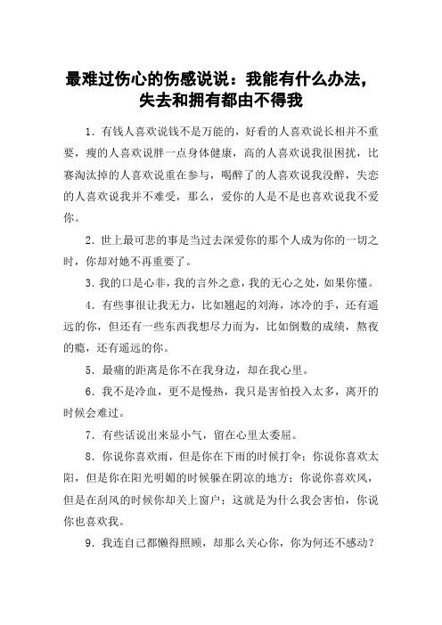 最难过伤心的伤感说说：我能有什么办法,失去和拥有都由不得我