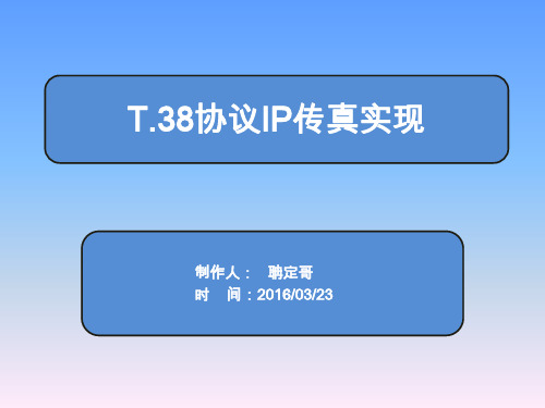 T.38IP传真的实现