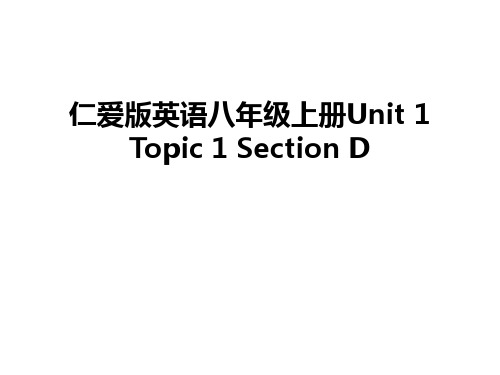 仁爱版英语八年级上册Unit 1 Topic 1 Section D资料讲解