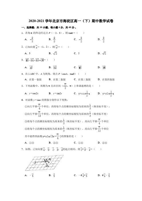 2020-2021学年北京市海淀区高一(下)期中数学试卷(含解析)