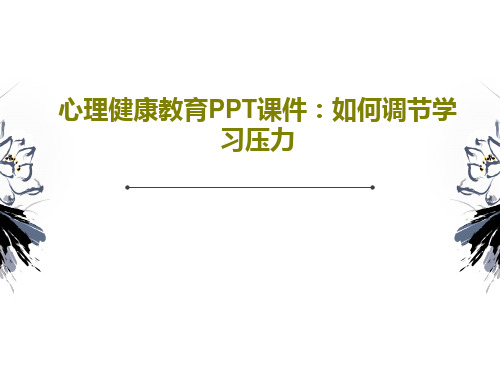 心理健康教育PPT课件：如何调节学习压力共20页文档