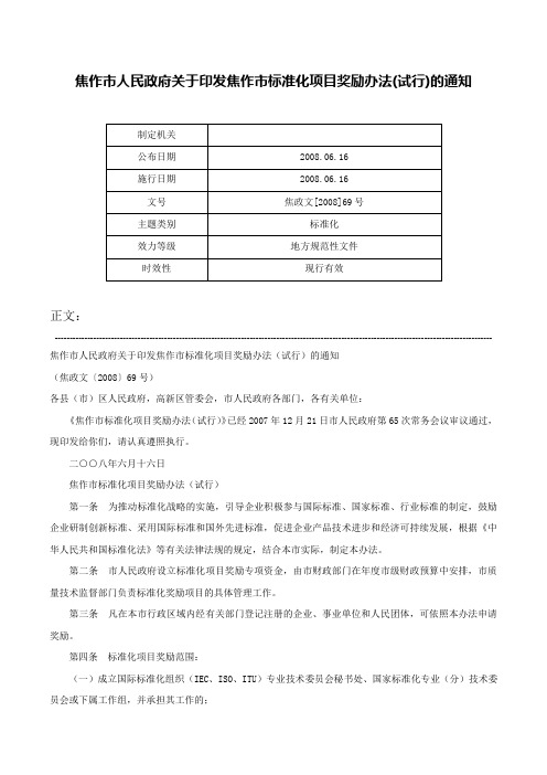 焦作市人民政府关于印发焦作市标准化项目奖励办法(试行)的通知-焦政文[2008]69号