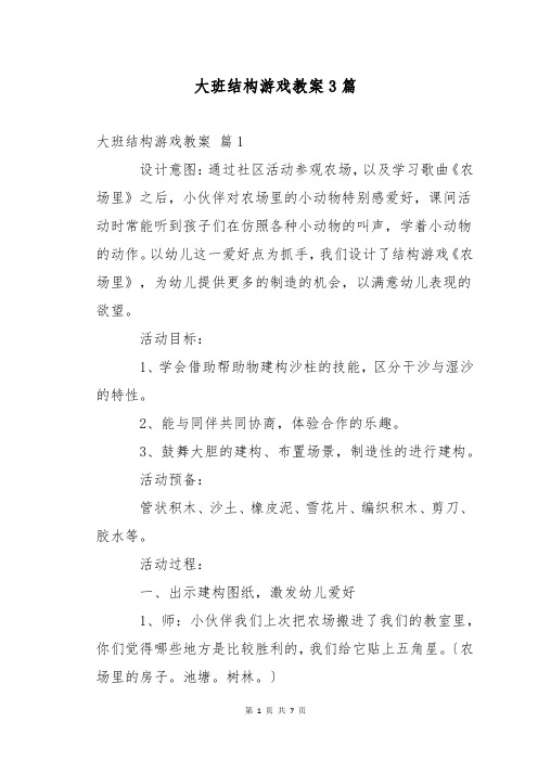 大班结构游戏教案3篇