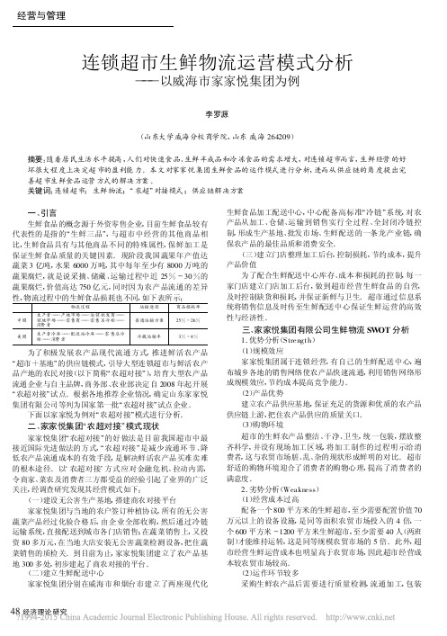 连锁超市生鲜物流运营模式分析_以威海市家家悦集团为例_李罗源