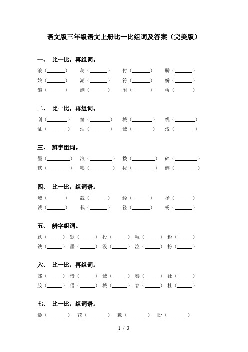 语文版三年级语文上册比一比组词及答案(完美版)