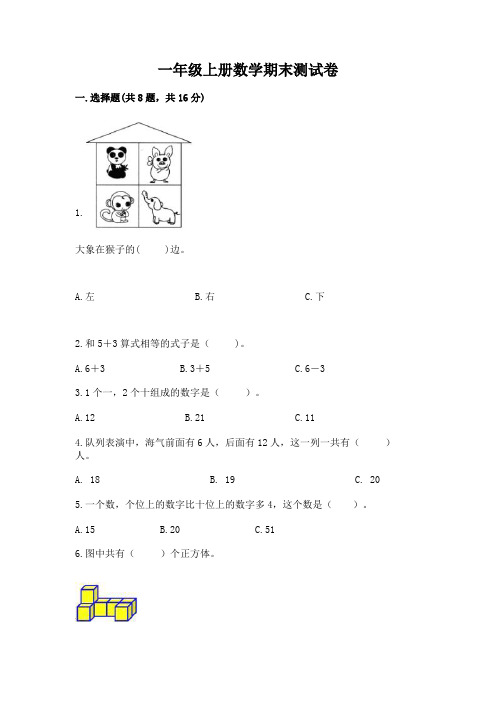 一年级上册数学期末测试卷及完整答案(易错题)