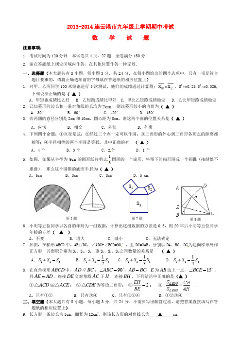 江苏省连云港市九年级数学上学期期中试题