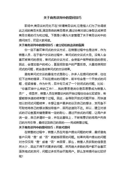 关于商务谈判中的提问技巧