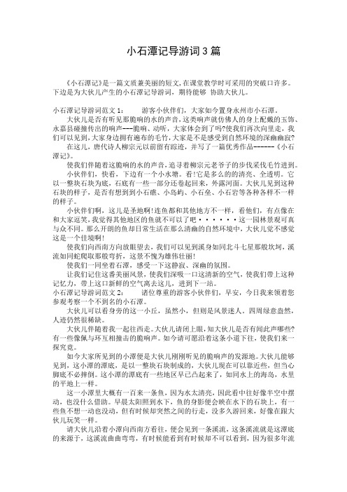 小石潭记导游词3篇