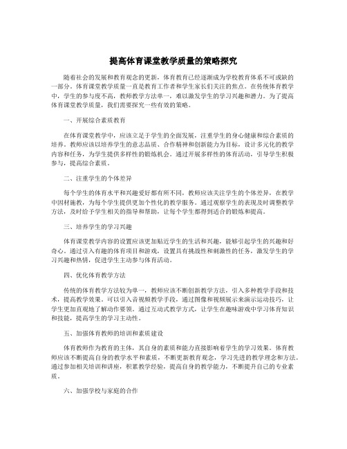 提高体育课堂教学质量的策略探究