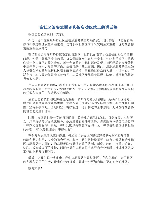 在社区治安志愿者队伍启动仪式上的讲话稿