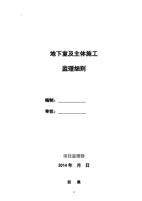 地下室及主体工程施工监理细则