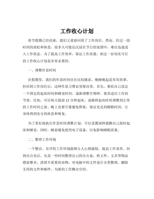 工作收心计划