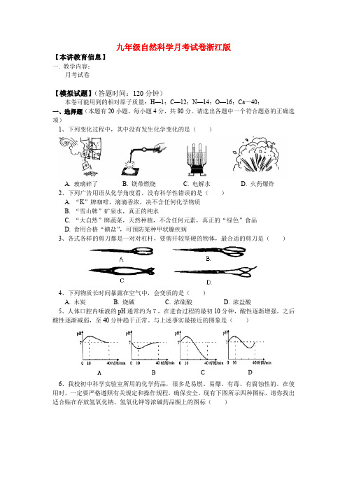 九年级自然科学月考试卷浙江版