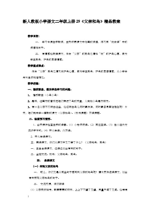 新人教版小学语文二年级上册29父亲和鸟精品教案