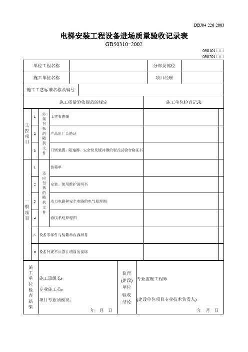 【工程文档】电梯安装工程设备进场质量验收记录表