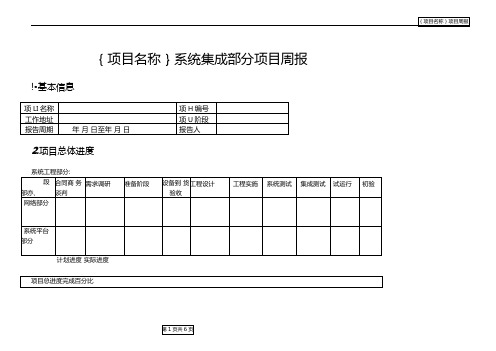 系统集成项目周报(公司内部PM适用)模板